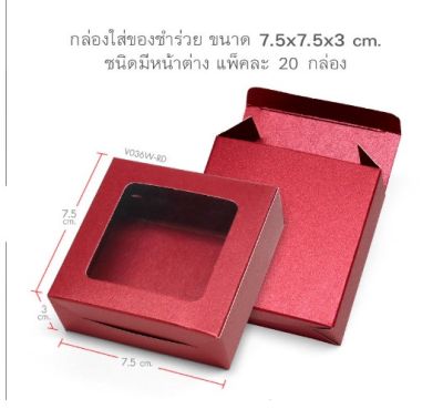 20 ใบ กล่องกระดาษสีต่าง ๆ ขนาด 7.5 x 7.5 x 3&nbsp;เซนติเมตร  ( V036 ) เจาะหน้าต่างกรุพลาสติกใสด้านบน ใส่สบู่ ใส่ขนม  ใส่ของชำร่วย