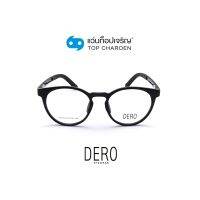 DERO แว่นสายตาเด็กทรงหยดน้ำ 23002-C1 size 49 By ท็อปเจริญ