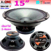 ดอกลำโพงซับ 15" ขอบแข็ง Voice 3” อิมพีแดนซ์:8 OHMS แม่เหล็กขนาด 190mm กำลังขับ 2000W สำหรับ ลำโพงเครื่องเสียงกลางแจ้ง A-ONE รุ่น A-15190 75 PA เลือกได้ 1-4 ดอก