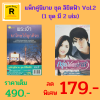 หนังสือนิยาย แพ็กคู่นิยาย ชุด ลิขิตฟ้า Vol.2 : 1. พระเจ้า ยกโทษให้ลูกด้วย 2. กรุ่นไอพิศวาส (1 ชุด 2 เล่ม) ราคาเต็ม 490.- ลดเหลือ 179.-