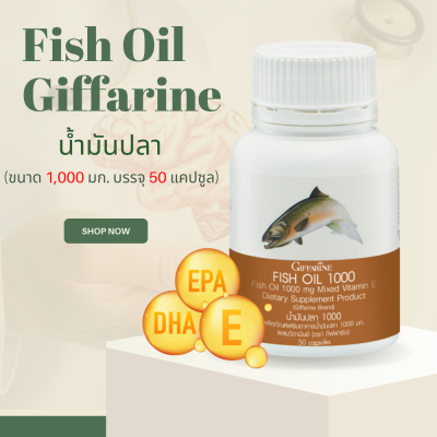 น้ำมันปลา Fish oil  fish oil น้ำมันปลากิฟฟารีน น้ำมันตับปลา ขนาด1000 มิลลิกรัม 50 แคปซูล