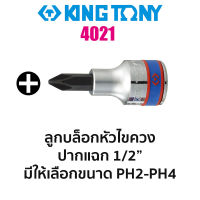 Kingtony 4021 ลูกบล็อกหัวไขควงปากแฉก SQ.1/2" (มีขนาดให้เลือก PH2-PH4)