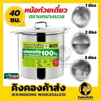 หม้อก๋วยเตี๋ยวนกนางนวล ขนาด 40 ซม. 1ช่อง / 2 ช่อง และ 3ช่อง หม้อก๋วยเตี๋ยวสแตนเลส Seagull