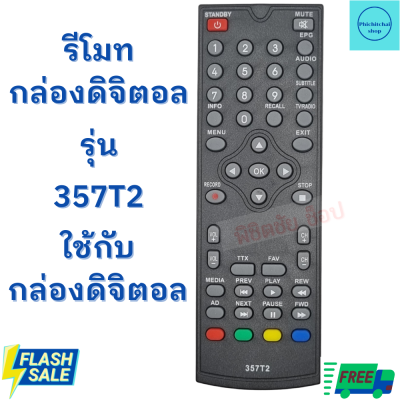 รีโมทกล่องดิจิตอล อะโคเนติค Remot Aconatic รุ่น 357T2 ใด้ทุกรุ่น ฟรีถ่านAAA2ก้อน