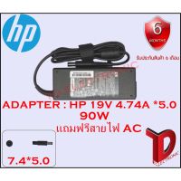 ( Pro+++ ) สุดคุ้ม ADAPTER :HP 19V 4.74A *7.4x5.0 / อแดปเตอร์ เอชพี 19โวล์ 4.74แอมป์ หัว 5.0 ราคาคุ้มค่า อุปกรณ์ สาย ไฟ ข้อ ต่อ สาย ไฟ อุปกรณ์ ต่อ สาย ไฟ ตัว จั๊ ม สาย ไฟ