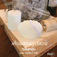 THE PIIXY (พร้อมส่ง) เทียนหอม 3D เทียนรูปหอยเชลล์ มีกลิ่นหอม ของแต่งบ้านสไตล์เกาหลี มินิมอล