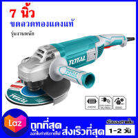 Total เครื่องเจียรไฟฟ้า 7 นิ้ว 2400วัตต์ รุ่น TG1251806 งานหนักได้ ออกใบกำกับภาษีได้