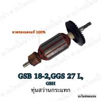 ทุ่น ใช้สำหรับรุ่น BOSCH ทุ่นสว่านกระแทก GSB 18-2 , GGS 27 L , GBH และรุ่นอื่นๆ**อะไหล่ทดแทน