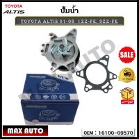 ปัีมน้ำ ปั๊มน้ำรถยนต์ TOYOTA ALTIS ปี 2001-2008  1ZZ-FE, 3ZZ-FE รหัส 16100-09570