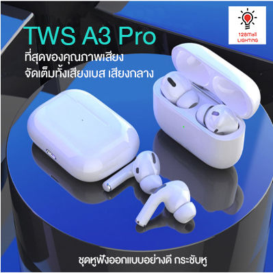 TWS A3 Pro หูฟังบลูทูธไร้สาย Bluetooth 5.1 เสียงสุดมาก เบสแน่นสะใจ ดูหนังฟังเพลง ใส่วิ่ง เล่นกีฬาได้ ใช้ได้ทั้งระบบ iOS และ Android
