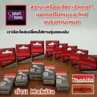 MAKITA แปรงถ่าน CB รุ่นต่างๆ เกรดA ของแท้ 100% ใช้สำหรับใส่เครื่องมือช่างแบรนด์ Makita และ Maktec