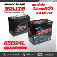 SOLITE แบตเตอรี่แห้ง: UMF65B24L *50แอมป์ / รุ่น Silver