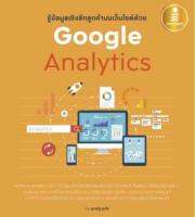 รู้ข้อมูลเชิงลึกลูกค้าบนเว็บไซต์ด้วย Google Analytics