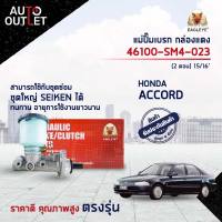 EAGLEYE แม่ปั๊มเบรก กล่องแดง 46100-SM4-023  HONDA ACCORD90-93 (2 ตอน) 15/16  จำนวน 1 ลูก