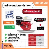 เครื่องยนต์เบนซิน 4 จังหวะ 7.5 แรงม้า SUPER MEGA 168F-1