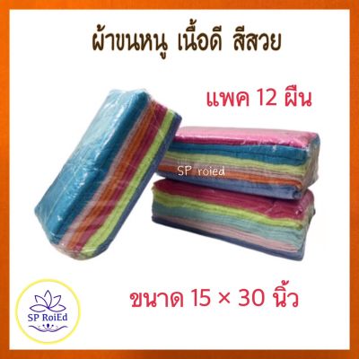 ผ้าขนหนู ขนาด 15*30นิ้ว แพค 12ผืน เนื้อดี สีสวย