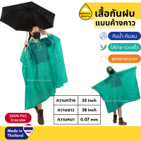 เสื้อกันฝน ชุดกันฝน PVC เสื้อกันฝนผู้ใหญ่ เสื้อกันฝนอย่างดี แบบค้างคาว PONCHO ฟรีไซส์ ปันโจผ้าโปร่ง รหัส 30-RG007 Classic แท้!! By Raincoat Aurora