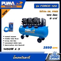 PUMA ?? ปั๊มลม ถัง 120 ลิตร รุ่น FORCE-120 ไร้น้ำมัน OIL FREE (1450W. x 3) ปั๊มลม ปั๊มลมโรตารี่ เครื่องมือช่าง เครื่องมือ พูม่า