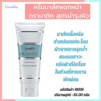 Hot Sale?สวยกระจ่างใสGiffarinครีมมาส์คพอกหน้า?ดรามาติก สูตรบำรุงผิวฟื้นฟูผิวจากมลภาวะ/จำนวน1หลอด/ปริมาณ85กรัม/รหัส18006?LekPrikขายของแท้เท่านั้น