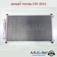 แผงแอร์ Honda CRV G4 2012-2016 ฮอนด้า ซีอาร์วี #แผงคอนเดนเซอร์ #รังผึ้งแอร์ #คอยล์ร้อน