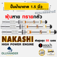 ซัมเมอร์ส บาดาล ชัมเมอร์ส1แรง ปั๊มซับเมอร์ส 220v ปั๊มบาดาลnakashi บ่อ 3 นิ้ว ท่อ 1.5 นิ้ว 220V