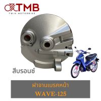 ฝาจานเบรค ฝาจานเบรคหน้า ฝาคลุมดุมหน้า ใ่ส่ HONDA WAVE125, WAVE100S 2005, ฮอนด้า เวฟ125, เวฟ100เอส ปี2005