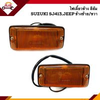 ⚡️ ไฟเลี้ยวข้าง ไฟหรี่ข้าง ซูซูกิ คาริเบี่ยน SUZUKI JEEP,SJ413 ข้างซ้าย/ขวา