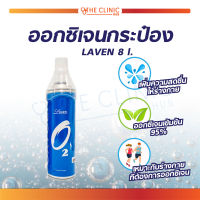 LAVEN OXYGEN ออกซิเจนกระป๋อง บริสุทธิ์เข้มข้น 95% ใช้สำหรับสูดดมเพื่อความสดชื่น บรรจุ 8 ลิตร / The Clinic Hub