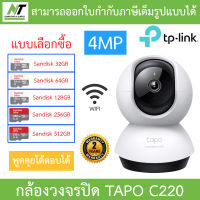 TP-Link กล้องวงจรปิด 4MP WiFi พูดคุยโต้ตอบได้ รุ่น Tapo C220 - แบบเลือกซื้อ BY N.T Computer