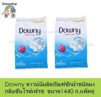 Downy ดาวน์นี่ผลิตภัณฑ์ซักผ้าชนิดผงกลิ่นซันไรท์เฟรช ขนาด ขนาด1440 ก.( 2ถุง)