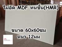 ไม้อัด HMR ขนาด 60x60ซม หนา 12มม - MDF ทนความชื้น high moisture resistance board ไม้เอ็มดีเอฟทนชื้น