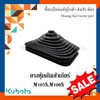 ยางหุ้มคันเข้าเกียร์  ลดล้างสต๊อก รถแทรกเตอร์คูโบต้า รุ่น M105 M108  3A751-74330