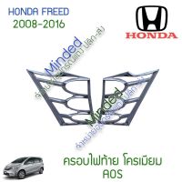 (Promotion+++) ครอบไฟท้าย โครเมียม Honda Freed 2ชิน ฮอนด้า ด ฟีด ครอบ ไฟท้าย กันรอย ขอบไฟท้าย กันรอยไฟท้าย กรอบไฟ ด้านท้าย ชุบ ท้าย ราคาสุดคุ้ม ชุด ไฟ ท้าย และ อะไหล่ อุปกรณ์ แต่ง รถ มอเตอร์ไซค์ อะไหล่ รถ มอ ไซ ค์ อะไหล่ จักรยานยนต์