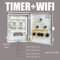 TIMER WIFI ตู้ควบคุมอุปกรณ์ไฟฟ้า ตั้งเวลาทำงานอัตโนมัติ มีทั้ง Timer และ wifi ในตู้เดียวกัน