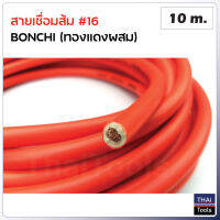 BONCHI สายเชื่อมส้ม 10 ม. #16 (ทองแดงผสม) ใช้กับตู้เชื่อมได้ทุกรุ่น