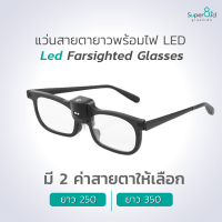 แว่นสายตายาว 250/350 พร้อมไฟ LED แว่นขยาย แว่นอ่านหนังสือ เกรดพรีเมี่ยม ส่งทันทีจากกรุงเทพ เลนส์ชัด! ใส่สบาย! ไม่หัก! มีไฟส่องสว่าง!