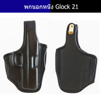 ซอง Glock21 หนังนิ่ม พกนอก ถนัดขวา