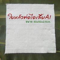 ใยแก้วa1 ของแท้  ทนที่สุด  แผ่นใหญ่ ขนาด 50x50x2.5cm.ยัดท่อใบใหญ่ได้ 1 ใบเต็ม