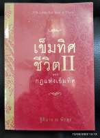 เข็มทิศชีวิต II ตอน กฎแห่งเข็มทิศ การพัฒนาตนเอง เข็มทิศชีวิต  ฐิตินาถ ณ พัทลุง ราคาถูก หนังสือมือสอง ลดราคา