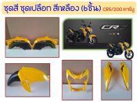 ชุดสี ชุดเปลือก GPX CR5/200 คาร์บู (ชุด6 ชิ้น) ของแท้เบิดศูนย์