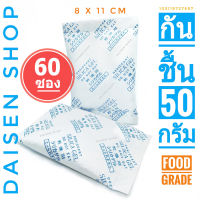 กันชื้น 50 กรัม 60 ซอง (silica gel,desiccant,ซิลิก้าเจล,เม็ดกันชื้น)ร้านDaisen 105119727697