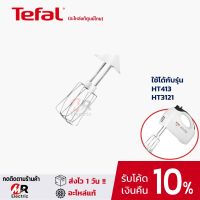 อะไหล่ หัวตีแป้ง tefal สำหรับ เครื่องตีแป้ง  อะไหล่แท้ รุ่น 410/413/HT310/HT3121/HT410/HT413