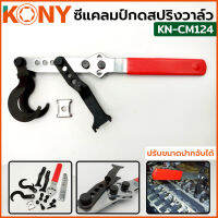 KONY ซีแคลมป์กดสปริงวาล์ว ปรับขนาดปากจับได้ KN-CM124