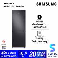 SAMSUNG ตู้เย็น 2 ประตู Digital Inverter 310 L 10.9Q รุ่น RB30N4050B1/ST โดย สยามทีวี by Siam T.V.