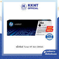 ?หมึกแท้100% หมึกพิมพ์ Toner HP 36A CB436A ผงหมึกโทนเนอร์ ตลับหมึก สีดำ BK/P1505/MFP1120,1522N LaserJet Cartridge| KKNT