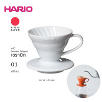 Hario V60 Coffee Dripper Ceramic ดริปเปอร์เซรามิค เบอร์ 01