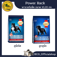 พาวเวอร์แพค Power Pack อาหารสุนัข #ลูกสุนัข #สุนัขโต   (10 , 20 กก.)