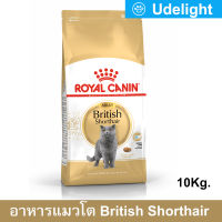 อาหารแมว Royal Canin British Shorthair 10kg Adult Cat Food รอยัล คานิน อาหารแมวโต พันธุ์บริติช ช็อตแฮร์ 10 กก. (1 กระสอบ)