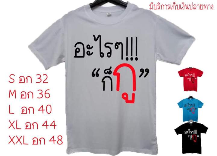 การออกแบบเดิมเสื้อยืด-อะไรๆก็กูs-5xl