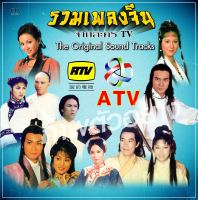 CD เพลง audio รวมเพลงหนังจีน ดังๆในอดีต จากค่าย เจียซื่อ ATV RTV เช่น กระบี่ไร้เทียมทาน นักชกผู้พิชิต ฤทธิ์หมัดสะท้านบู๊ลิ้ม